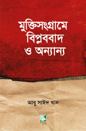 মুক্তিসংগ্রামে বিপ্লববাদ ও অন্যান্য