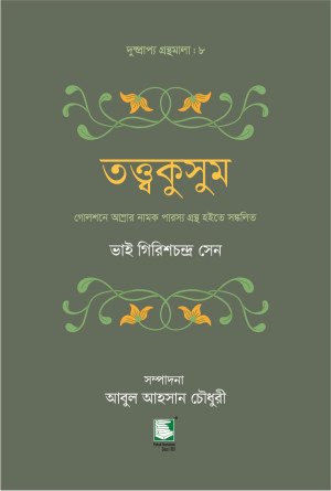 তত্ত্বকুসুম