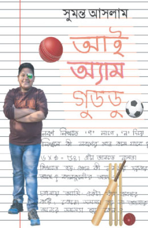 আই অ্যাম গুডডু