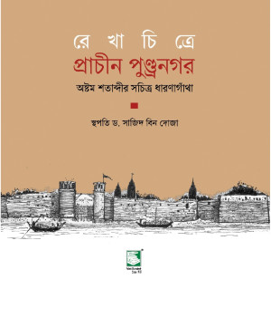 রেখাচিত্রে প্রাচীন পুন্ড্রনগর