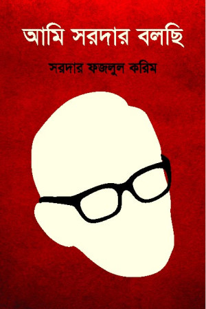 আমি সরদার বলছি