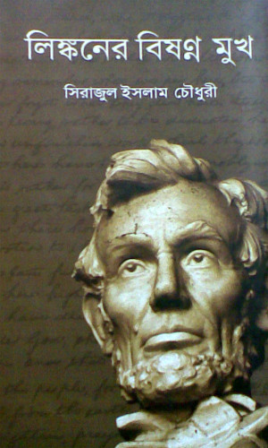 লিঙ্কনের বিষন্ন মুখ 