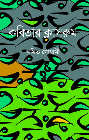 কবিতার ক্লাসরুম