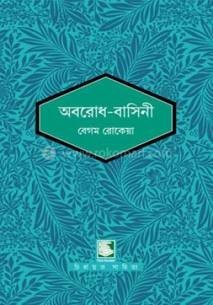 অবরোধ-বাসিনী (পাঠক সমাবেশ প্রকাশিত চিরায়ত বই)