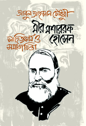 মীর মশাররফ হোসেন : সাহিত্যকর্ম ও সমাজচিন্তা