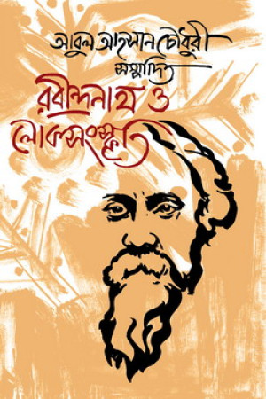 রবীন্দ্রনাথ ও লোকসংস্কৃতি