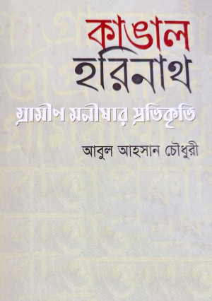 কাঙাল হরিনাথ