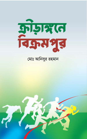 ক্রীড়াঙ্গনে বিক্রমপুর