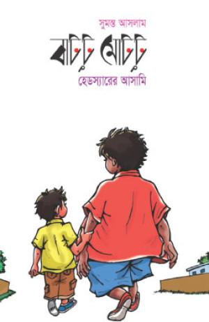 বাটটু মোটটু : হেডস্যারের আসামি