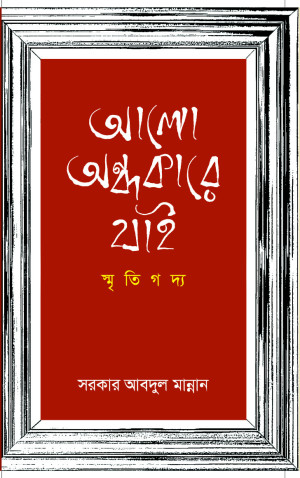 স্মৃতিগদ্য আলো অন্ধকারে যাই