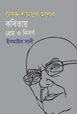 সৈয়দ শামসুল হকের কবিতায় প্রেম ও নিসর্গ