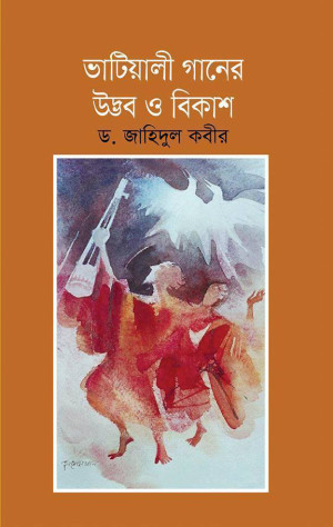 ভাটিয়ালী গানের উদ্ভব ও বিকাশ