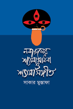 নজরুলের শ্যামাসাধনা ও শ্যামাসংগীত