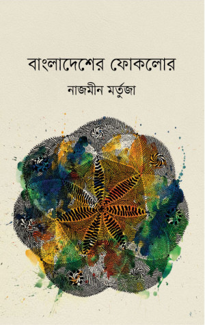 বাংলাদেশের ফোকলোর