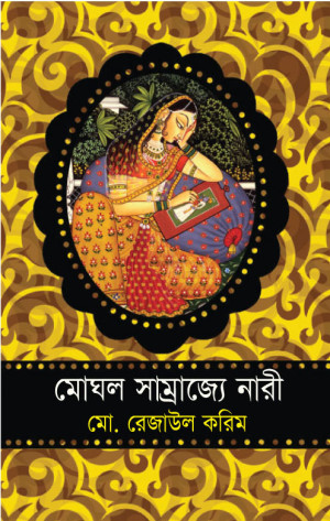 মোঘল সম্রাজ্যে নারী