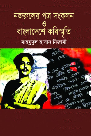 নজরুলের পত্র সংকলন ও বাংলাদেশের কবিস্মৃতি