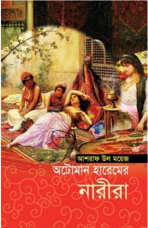 অটোমান হারেমের নারীরা