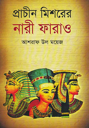 প্রাচীন মিশরের নারী ফারাও