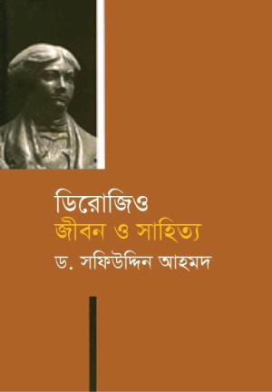 ডিরোজিও: জীবন ও সাহিত্য