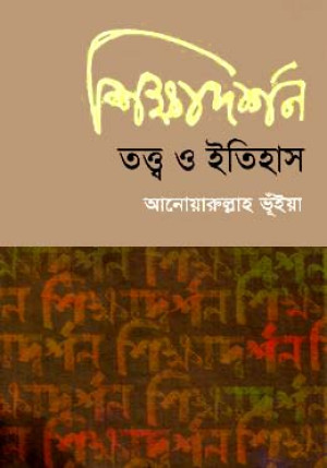 শিক্ষাদর্শন: তত্ত্ব ও ইতিহাস