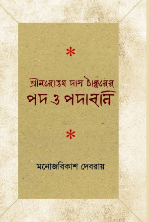 শ্রীনরোওম দাস ঠাকুরের পদ ও পদাবলি