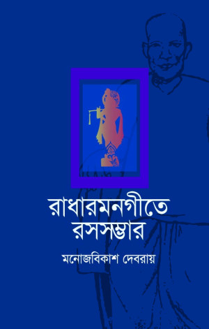 রাধারমনগীতে রসসম্ভার