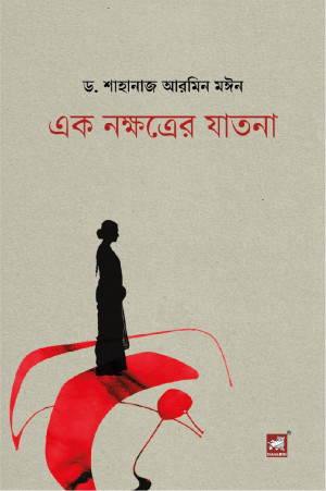এক নক্ষত্রের যাতনা