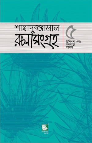 শাহাদুজ্জামান রচনাসংগ্রহ ৫