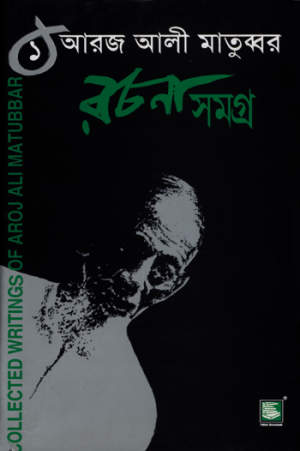 আরজ আলী মাতুব্বর রচনাসমগ্র-১
