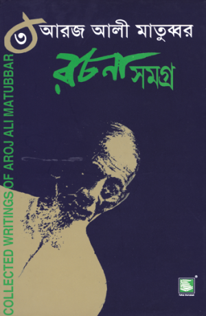 আরজ আলী মাতুব্বর রচনাসমগ্র-৩