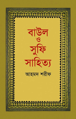 বাউল ও সুফি সাহিত্য 