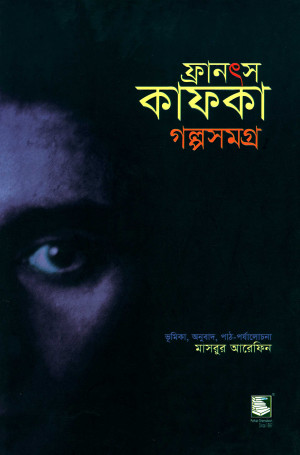 ফ্রানৎস কাফকা গল্পসমগ্র ১