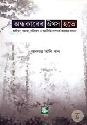 অন্ধকারের উৎস হতে
