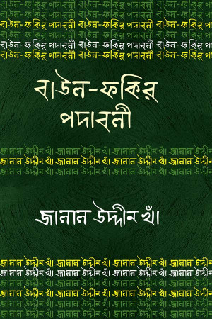 বাউল-ফকির পদাবলি : জালাল উদ্দীন খাঁ
