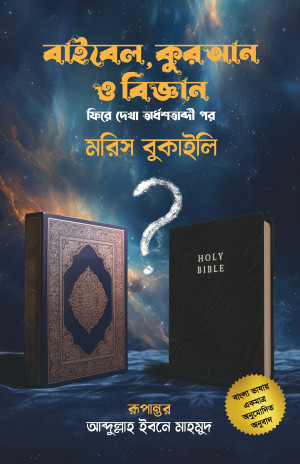 বাইবেল, কোরআন ও বিজ্ঞান 