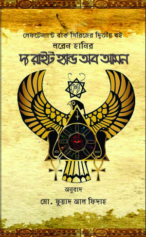 দ্য রাইট হ্যান্ড অফ আমন