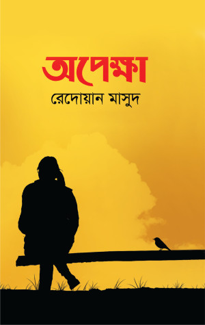 অপেক্ষা