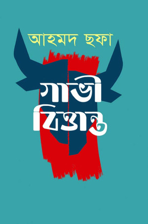 গাভী বিত্তান্ত