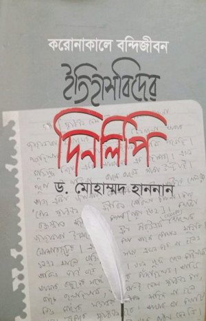 করোনাকালে বন্দিজীবন  ইতিহাসবিদের দিনলিপি
