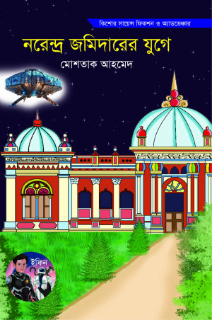 নরেন্দ্র জমিদারের যুগে