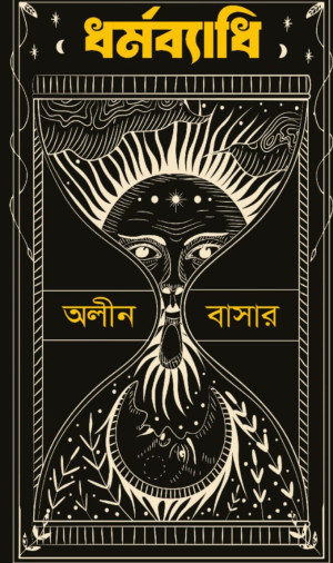 ধর্মব্যাধি
