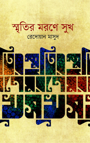 স্মৃতির মরণে সুখ