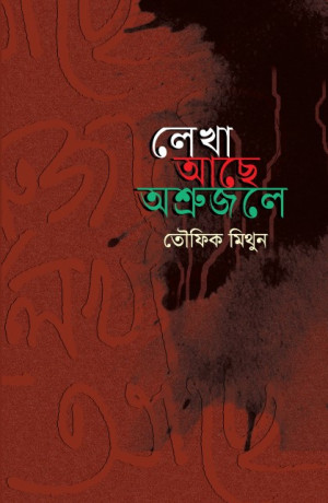 লেখা আছে অশ্রুজলে 