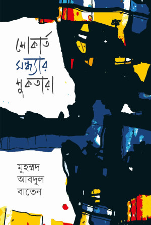 শোকার্ত সন্ধ্যার শুকতারা