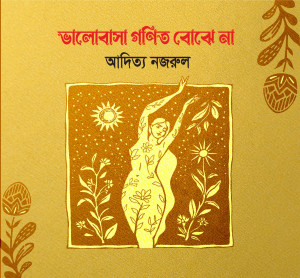 ভালোবাসা গণিত বোঝে না