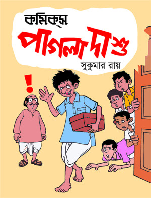 কমিকস পাগলা দাশু