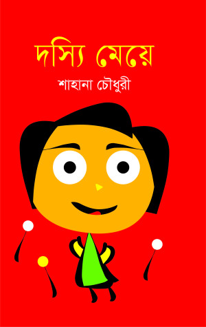 দস্যি মেয়ে