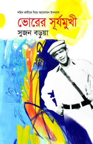 ভোরের সূর্যমুখী 