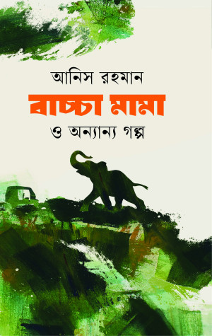 বাচ্চা মামা ও অন্যান্য গল্প