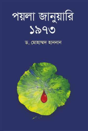 পয়লা জানুয়ারি ১৯৭৩